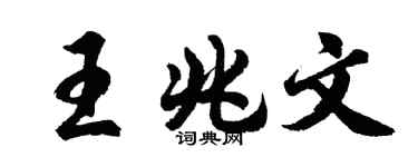 胡问遂王兆文行书个性签名怎么写