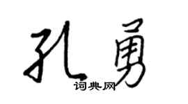 王正良孔勇行书个性签名怎么写