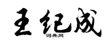 胡问遂王纪成行书个性签名怎么写