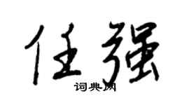 王正良任强行书个性签名怎么写