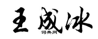 胡问遂王成冰行书个性签名怎么写