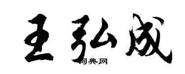 胡问遂王弘成行书个性签名怎么写