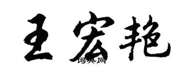 胡问遂王宏艳行书个性签名怎么写