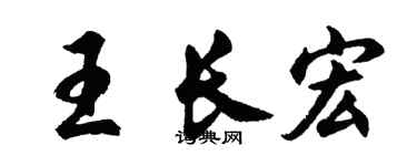 胡问遂王长宏行书个性签名怎么写