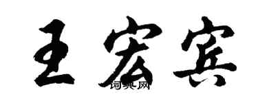 胡问遂王宏宾行书个性签名怎么写