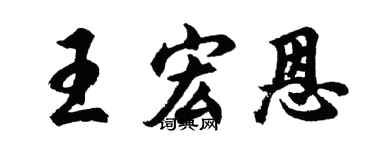 胡问遂王宏恩行书个性签名怎么写