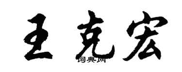 胡问遂王克宏行书个性签名怎么写