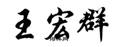 胡问遂王宏群行书个性签名怎么写