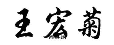 胡问遂王宏菊行书个性签名怎么写