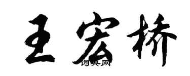 胡问遂王宏桥行书个性签名怎么写