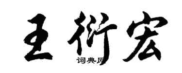 胡问遂王衍宏行书个性签名怎么写