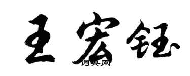 胡问遂王宏钰行书个性签名怎么写