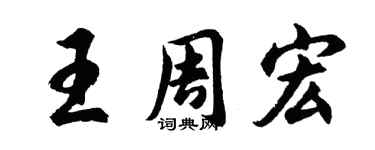 胡问遂王周宏行书个性签名怎么写