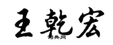 胡问遂王乾宏行书个性签名怎么写