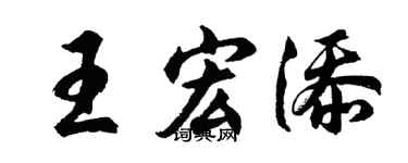 胡问遂王宏添行书个性签名怎么写