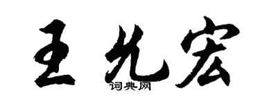 胡问遂王允宏行书个性签名怎么写