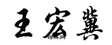 胡问遂王宏冀行书个性签名怎么写