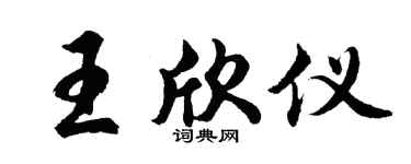 胡问遂王欣仪行书个性签名怎么写