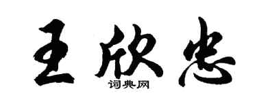 胡问遂王欣忠行书个性签名怎么写