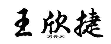 胡问遂王欣捷行书个性签名怎么写