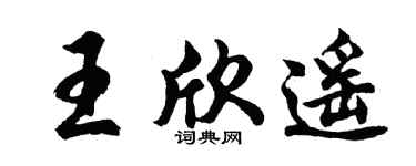 胡问遂王欣遥行书个性签名怎么写