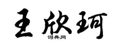 胡问遂王欣珂行书个性签名怎么写