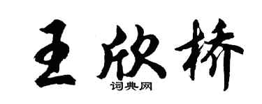 胡问遂王欣桥行书个性签名怎么写