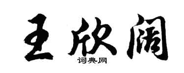 胡问遂王欣阔行书个性签名怎么写