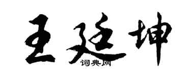 胡问遂王廷坤行书个性签名怎么写