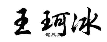 胡问遂王珂冰行书个性签名怎么写