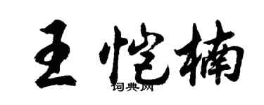 胡问遂王恺楠行书个性签名怎么写