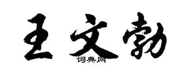 胡问遂王文勃行书个性签名怎么写