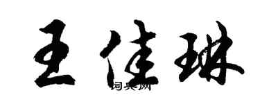 胡问遂王佳琳行书个性签名怎么写