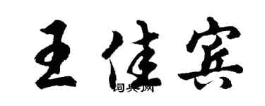 胡问遂王佳宾行书个性签名怎么写