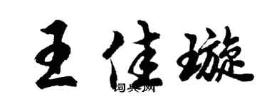 胡问遂王佳璇行书个性签名怎么写