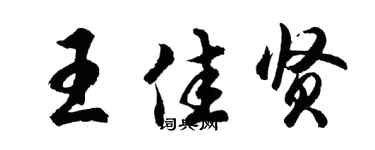 胡问遂王佳贤行书个性签名怎么写