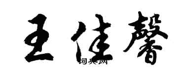 胡问遂王佳馨行书个性签名怎么写