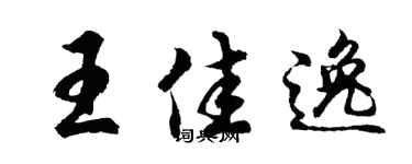 胡问遂王佳逸行书个性签名怎么写