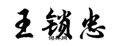 胡问遂王锁忠行书个性签名怎么写