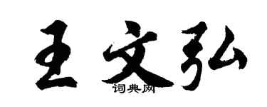 胡问遂王文弘行书个性签名怎么写