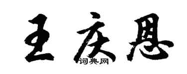 胡问遂王庆恩行书个性签名怎么写