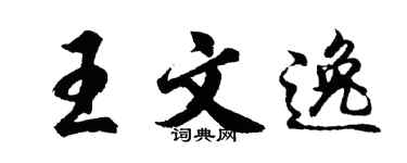 胡问遂王文逸行书个性签名怎么写