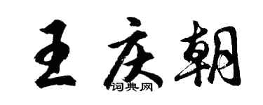 胡问遂王庆朝行书个性签名怎么写