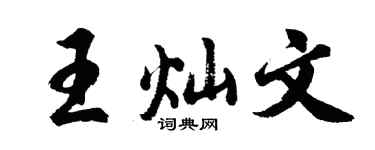 胡问遂王灿文行书个性签名怎么写