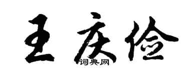 胡问遂王庆俭行书个性签名怎么写