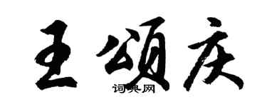 胡问遂王颂庆行书个性签名怎么写