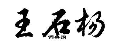 胡问遂王石杨行书个性签名怎么写