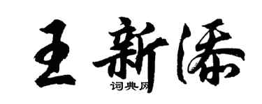 胡问遂王新添行书个性签名怎么写