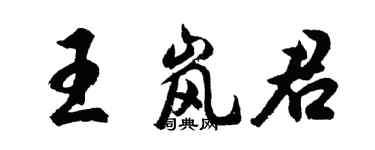 胡问遂王岚君行书个性签名怎么写