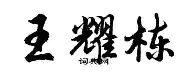 胡问遂王耀栋行书个性签名怎么写